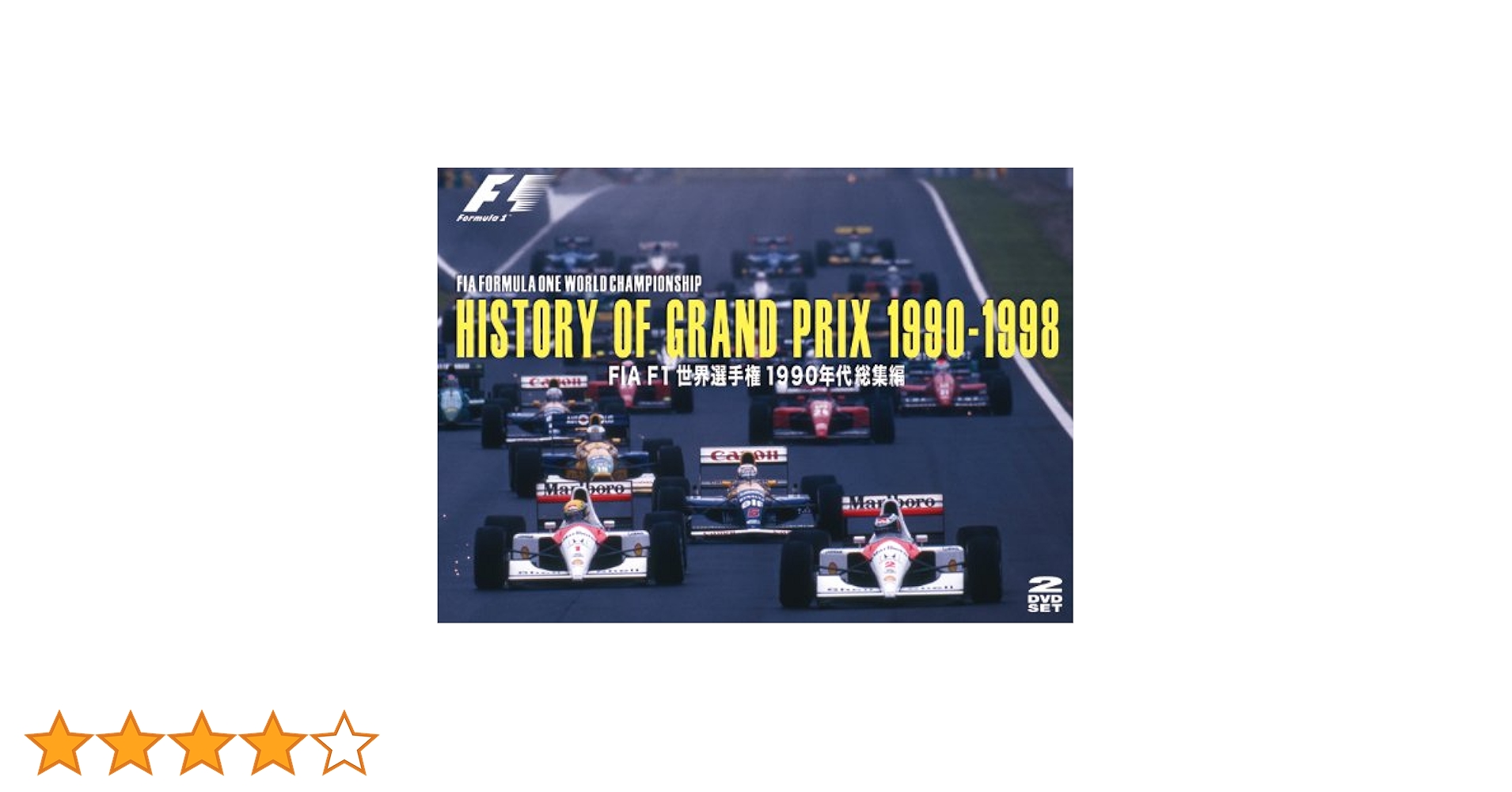 Amazon.co.jp: HISTORY OF GRAND PRIX 1990-1998 / FIA F1世界選手権